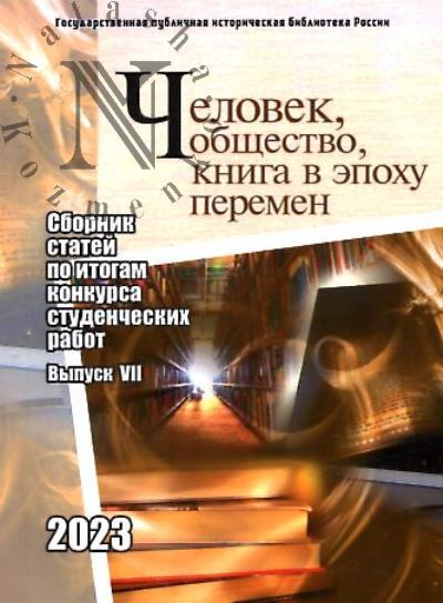 Человек, общество, книга в эпоху перемен