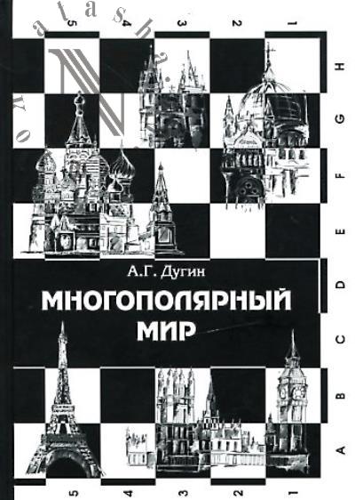 Dugin A.G. Mnogopoliarnyi mir