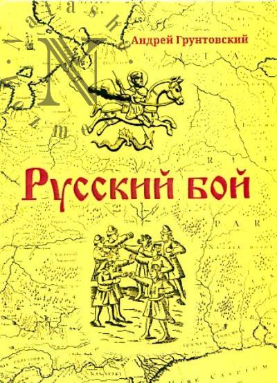 Грунтовский А.В. Русский бой.