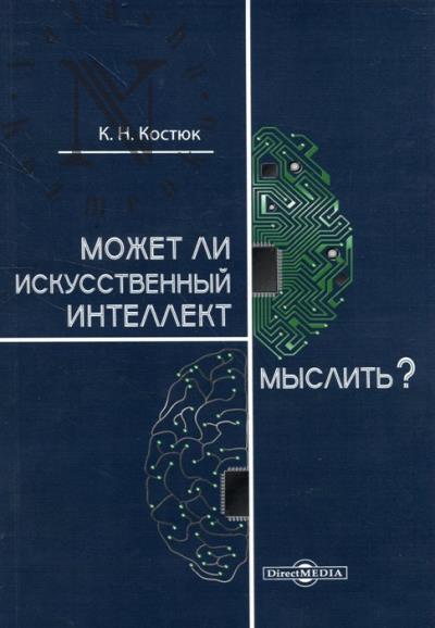 Kostiuk K.N. Mozhet li iskusstvennyi intellekt myslit'?