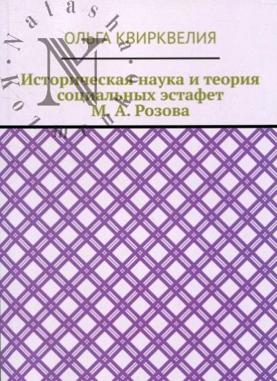 Квирквелия О.Р. Историческая наука и теория социальных эстафет М.А. Розова.