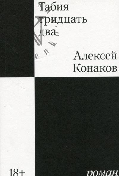 Konakov Aleksei. Tabiia tridtsat' dva.