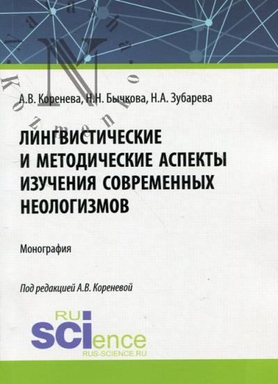 Koreneva A.V. Lingvisticheskie i metodicheskie aspekty izucheniia sovremennykh neologizmov