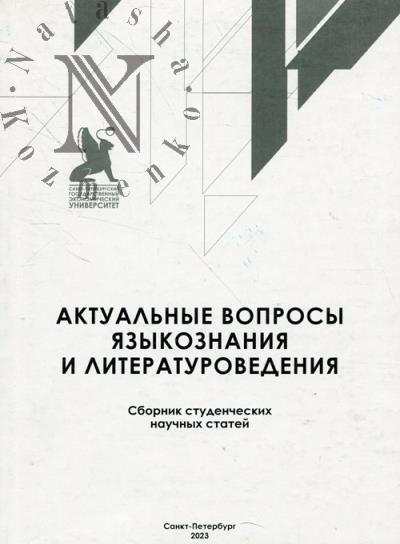 Актуальные вопросы языкознания и литературоведения