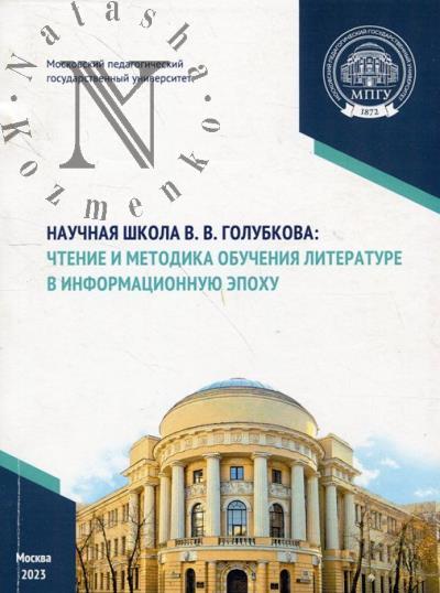 Nauchnaia shkola V.V. Golubkova