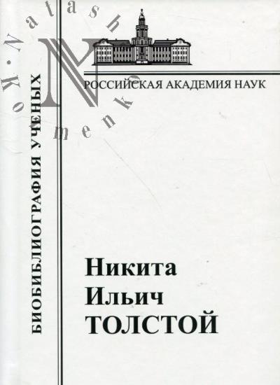 Nikita Il'ich Tolstoi.