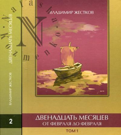 Zhestkov Vladimir. Dvenadtsat' mesiatsev.