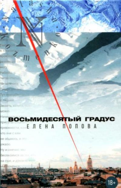 Попова Елена. Восьмидесятый градус