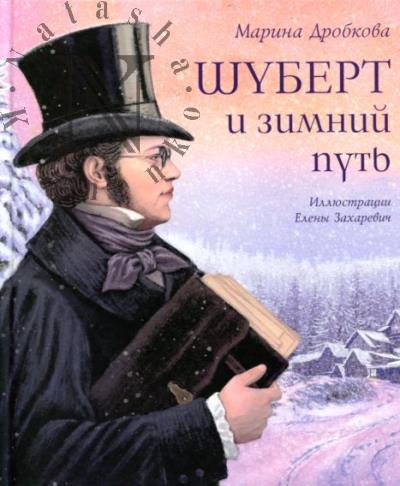 Дробкова Марина. Шуберт и зимний путь