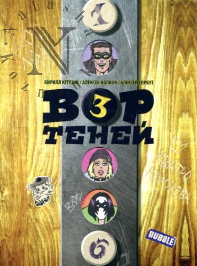 Кутузов Кирилл. Вор теней