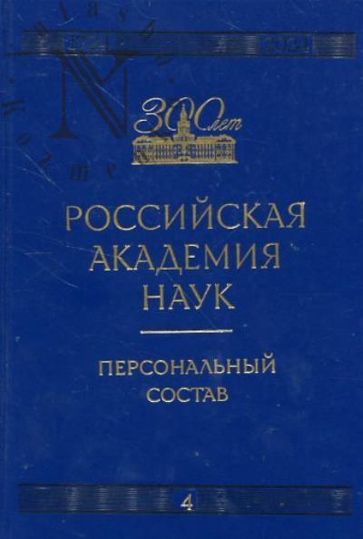 Российская академия наук.