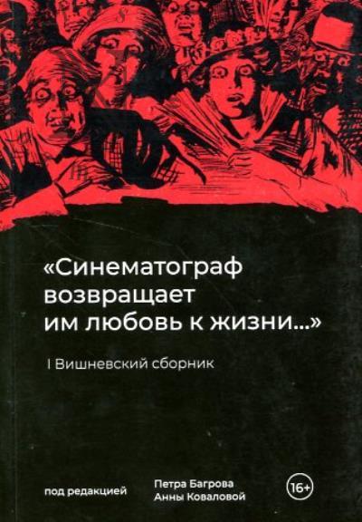 "Sinematograf vozvrashchaet im liubov' k zhizni…"