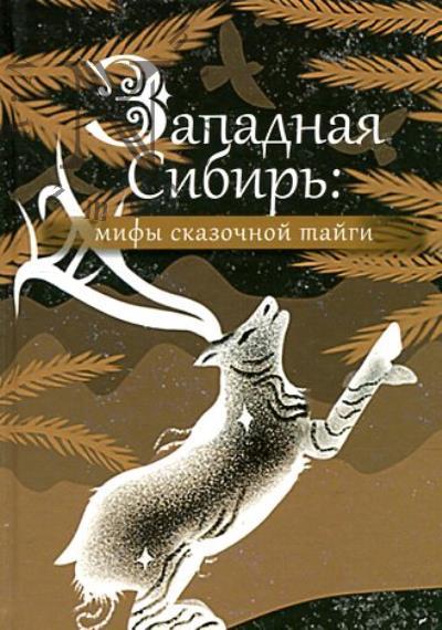 Zapadnaia Sibir'