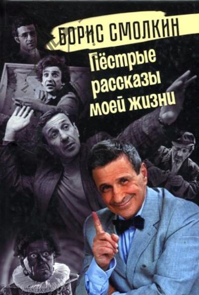Smolkin B.G. Pestrye rasskazy moei zhizni.
