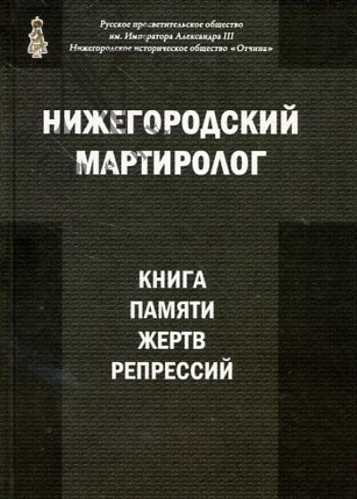 Смирнов С.А. Нижегородский мартиролог.