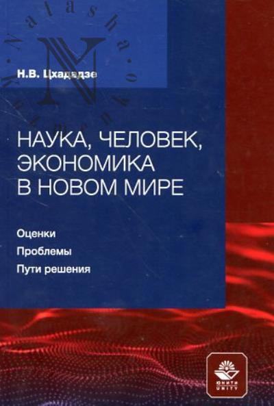 Tskhadadze N.V. Nauka, chelovek, ekonomika v novom mire
