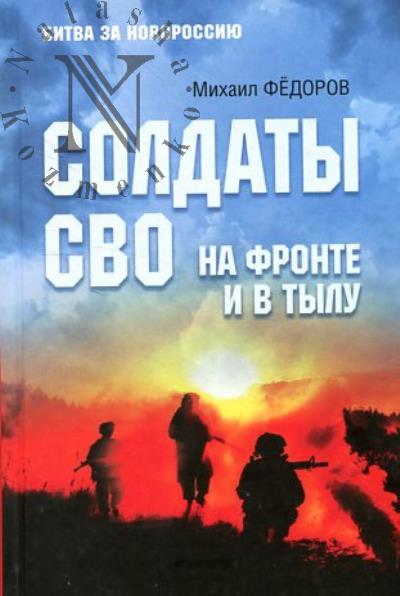 Фёдоров М.И. Солдаты СВО на фронте и в тылу.