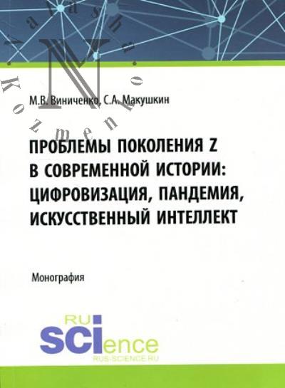 Vinichenko M.V. Problemy pokoleniia Z v sovremennoi istorii
