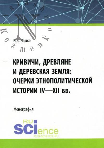 Чайко И.В. Кривичи, древляне и деревская земля