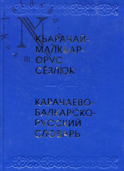 Karachaevo-balkarsko-russkii slovar'