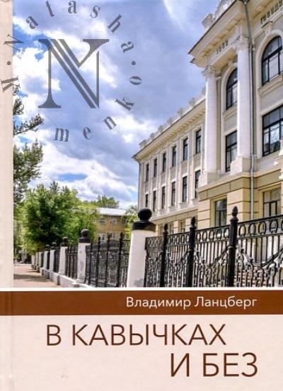 Ланцберг Владимир. В кавычках и без