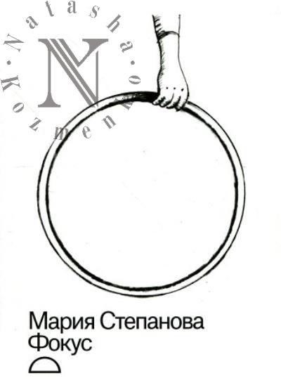 Степанова Мария. Фокус