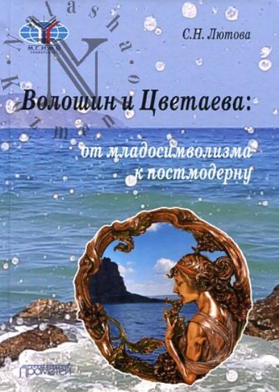 Лютова С.Н. Волошин и Цветаева
