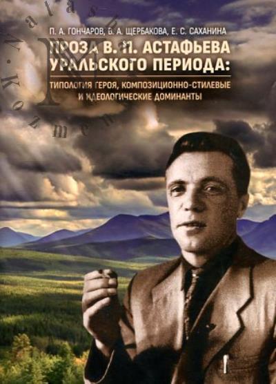 Goncharov P.A. Proza V.P. Astaf'eva ural'skogo perioda