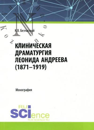 Bezchasnyi K.V. Klinicheskaia dramaturgiia Leonida Andreeva [1871-1919]