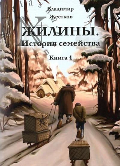 Zhestkov Vladimir. Zhiliny.