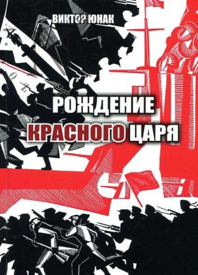 Юнак Виктор. Рождение Красного царя