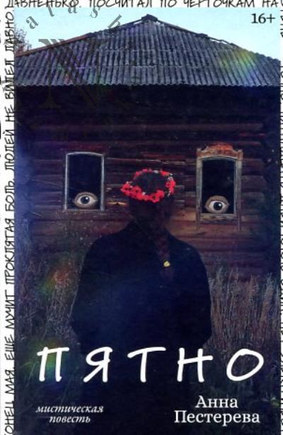 Pestereva Anna. Piatno
