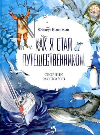 Koniukhov F.F. Kak ia stal puteshestvennikom