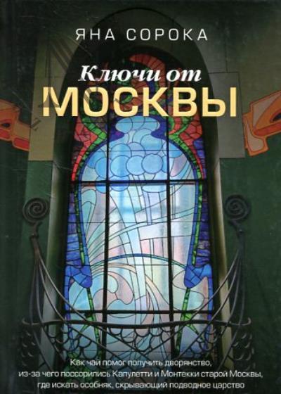 Soroka Iana. Kliuchi ot Moskvy.