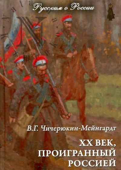 Chicheriukin-Meingardt V.G. XX vek, proigrannyi Rossiei.