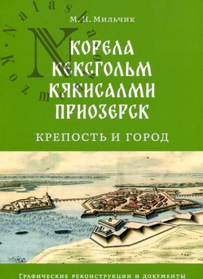 Mil'chik M.I. Korela, Keksgol'm, Kiakisalmi, Priozersk