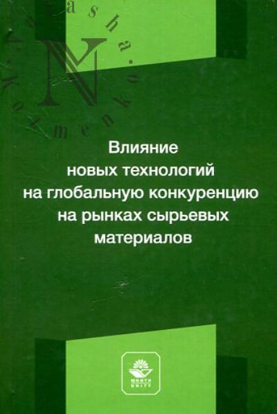 Vliianie novykh tekhnologii na global'nuiu konkurentsiiu na rynkakh syr'evykh materialov