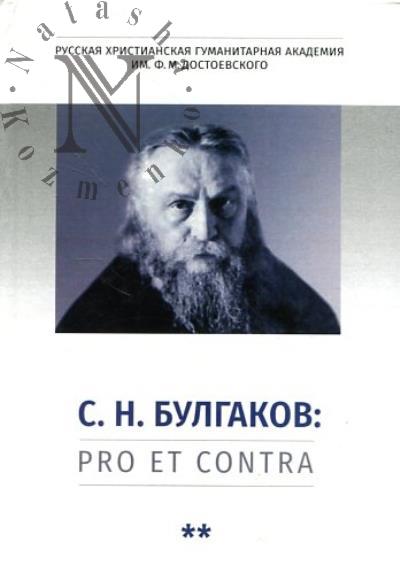 С.Н. Булгаков