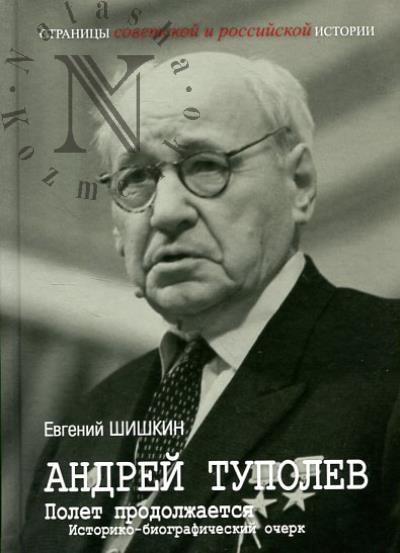 Shishkin E.V. Andrei Tupolev.