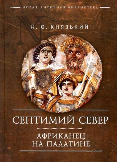 Kniaz'kii I.O. Septimii Sever.
