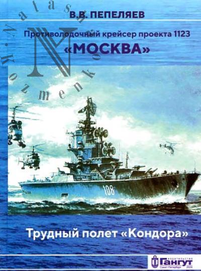 Пепеляев В.В. Противолодочный крейсер проекта 1123 "Москва".