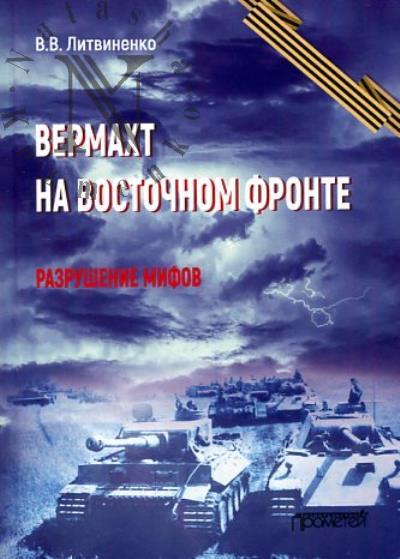 Литвиненко В.В. Вермахт на Восточном фронте.