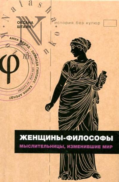 Штайн О.А. Женщины-философы.