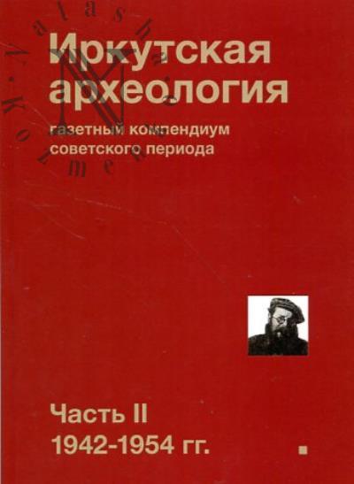 Irkutskaia arkheologiia