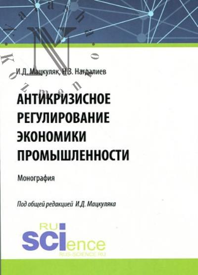 Matskuliak I.D. Antikrizisnoe regulirovanie ekonomiki promyshlennosti