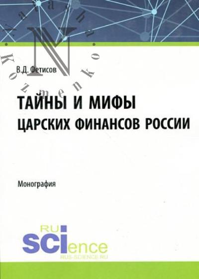Fetisov V.D. Tainy i mify tsarskikh finansov Rossii