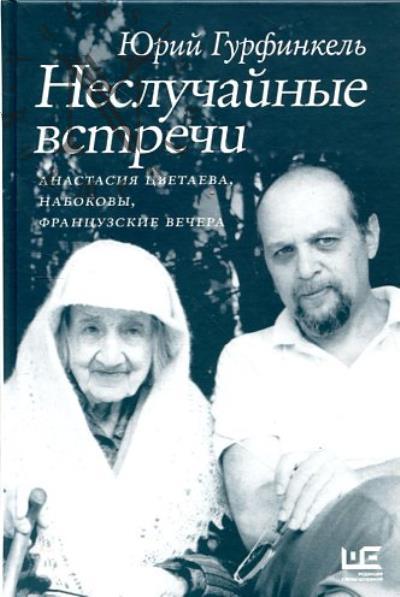 Gurfinkel' Iu.I. Nesluchainye vstrechi.
