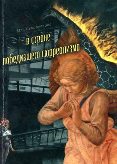 Скорлупкина Ольга. В стране победившего сюрреализма