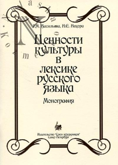 Васильева Г.М. Ценности культуры в лексике русского языка