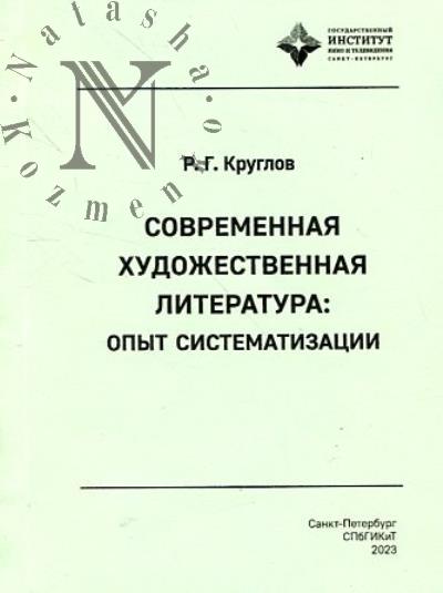 Kruglov R.G. Sovremennaia khudozhestvennaia literatura